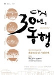 대구문화예술회관 개관 30주년 다시 30년, 동행 기념공연