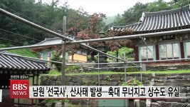 전북지역 사찰, 폭우에 크고 작은 피해 잇따라