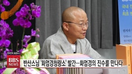 반산 스님, 화엄경청량소 발간... 중국 화엄경수소연의초 번역