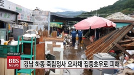 하동 죽림정사 집중호우 요사채 붕괴