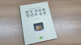 명원 탄생 100주년에 한국 차 문화 천년의 숨결 발간