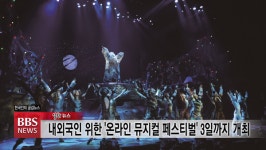 [BBS 알찬뉴스] 9월 1일(화)
