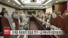 조계종 원로회의 25일로 연기