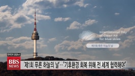 제 1회 푸른 하늘의 날...文 대통령 기후환경 회복 위해, 전 세계 더 협력하기를