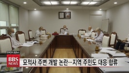 묘적사 주변 개발 논란 ... 지역 주민도 대응 합류