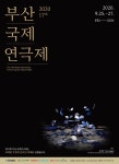 올해 부산국제연극제 오는 25일 온라인 개막
