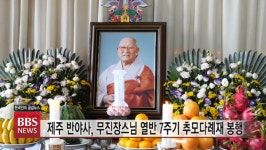 제주 반야사, 무진장 스님 7주기 다례재 봉행