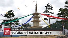 군민 염원 79년만에 고향에 선 범학리 삼층석탑