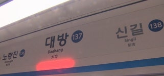 서울 대방역 부근서 1호선 정차…소요산행 15분간 운행 차질