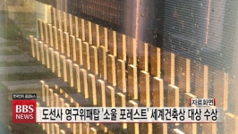 도선사 영구위패탑 소울 포레스트 제35회 세계건축상 대상 수상