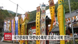 국가문화재 아랫녘수륙재, 올해는 코로나 극복 염원 담아