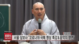 서울 삼보사 코로나19 극복 위한 명상 특강과 음악의 향연