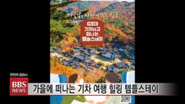 가을에 떠나는 기차 여행 힐링 템플스테이