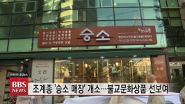 불교 용품 전문점 승소 오픈...시중가보다 저렴