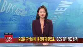 10/17(토) BBS TV 뉴스 전체 영상