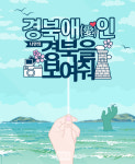 경북애(愛3)인 3대 문화권 홍보 본격화