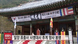 제554회 밀양 표충사, 사명대사 추계향사 봉행.. 코로나19 소멸·국민건강 기원