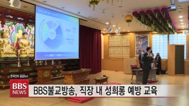 BBS 불교방송, 직장 내 괴롭힘·성희롱 예방 교육 실시