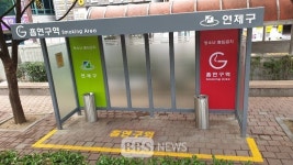 부산 연산교차로에 흡연 스크린 설치