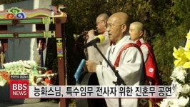 능화스님, 북파 공작원 등 특수임무 유공자 위한 진혼무 공연