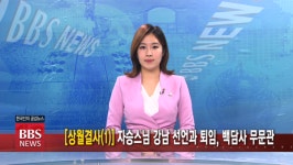 11/5(목) BBS TV 뉴스 전체 영상