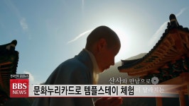 문화누리카드로 즐기는 템플스테이