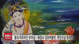 꽃과 어우러진 부처님...화엄사성보박물관, 현진스님 초대전