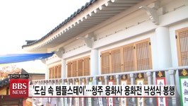 도심 속의 템플스테이…청주 용화사 용화전 낙성식 봉행