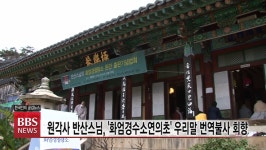 원각사 반산스님, 화엄경수소연의초 우리말 번역불사 회향.. 화엄경청량소 출판기념법회 봉행