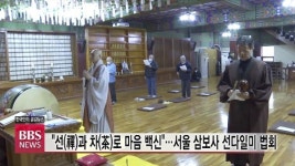 삼보사 선다일미 법회...차와 선 수행, 코로나 블루 시대 마음 백신