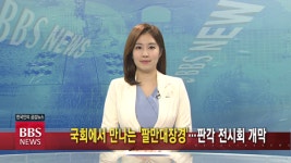 11/24(화) BBS TV 뉴스 전체 영상