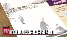 따뜻한 겨울 보내세요···스님에게 목도리 보시 인기