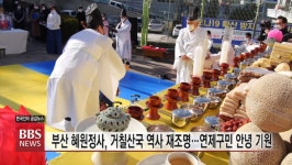 부산 혜원정사, 거칠산국 재조명과 연제구민 안녕 기원