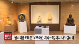 2020 불교문화대전 개막 앞두고 불교미술초대전 열려
