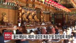 울산 해남사, 제3차 금강경 독송 21일 정진법회 회향