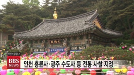 인천 흥륜사·광주 수도사 등 전통 사찰 지정...역사.문화적 가치 인정