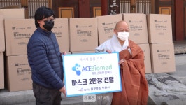 (주)에이스바이오메드, 동화사·보현사 등에 마스크 5만장 기부