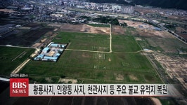 경주 황룡사 복원 속도...신라왕경 특별법 시행