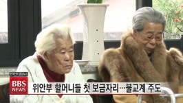 나눔의 집, 불교계 노력으로 만든 역사의 현장