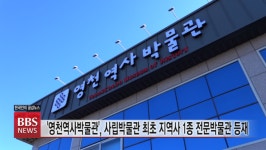 지봉스님의 영천역사박물관, 문화재로 코로나팬더믹 이후를 보다