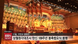 천태종 상월원각대조사 탄신 109주년...국난 극복 다짐