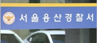 용산경찰서 경찰관 1명 코로나19 확진…지구대 임시 폐쇄
