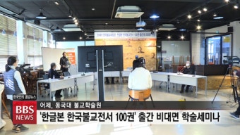 '21세기 대장경' 한국불교전서 100권 출간...1700년 한국 불교의 진수
