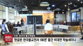 21세기 대장경 한국불교전서 100권 출간...1700년 한국 불교의 진수