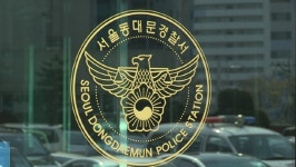 [코로나19] 서울 동대문경찰서 경찰관 2명 확진...수사과 경제팀 사무실 폐쇄