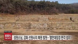 성원스님, 강화 선원사지 복원 발원...팔만대장경 판각 성지로 거듭날 것