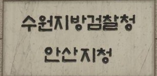 수원지검 안산지청, LH 임직원 광명시흥 땅투기 의혹 수사전담팀 구성