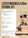 한국국학진흥원, 근대 기록문화 조사원 500명 모집