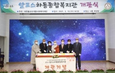 알프스하동종합복지관, 10일 개관...지역사회 맞춤복지 실현