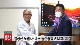 팔공산 도림사 · 대구 공산중학교 MOU 체결